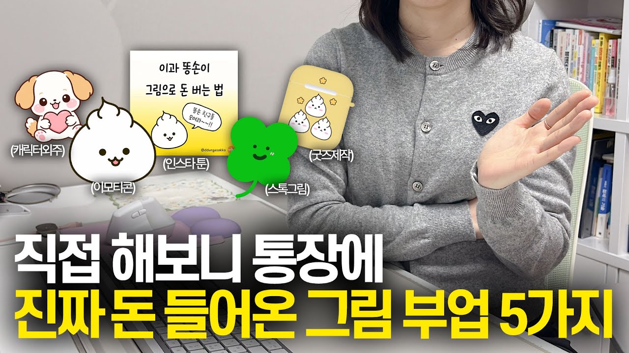 그림으로 돈버는 5가지 방법 공개!  해보고 진짜 돈 되는것만 싹 알려드려요