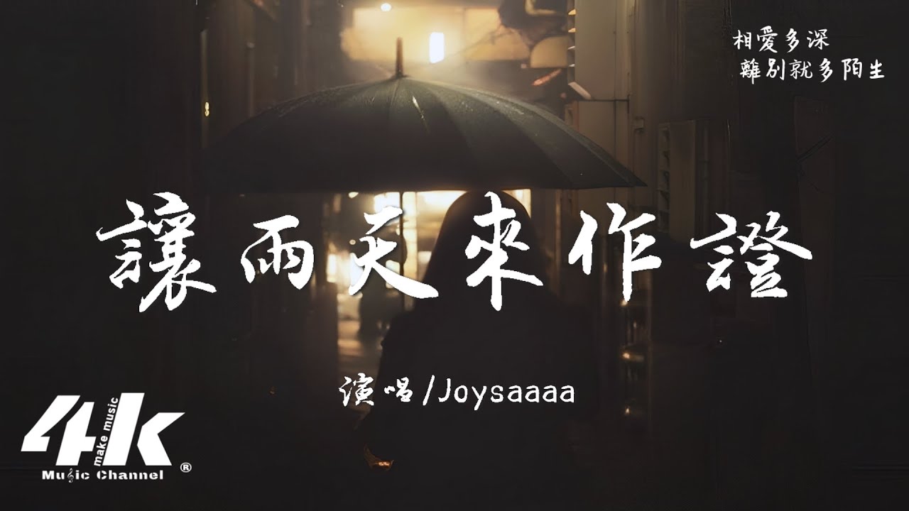 Joysaaaa - 讓雨天來作證『就讓雨天來見證，那天分別的我們。』【高音質|動態歌詞Lyrics】♫&middot;流行音樂 hit china song
