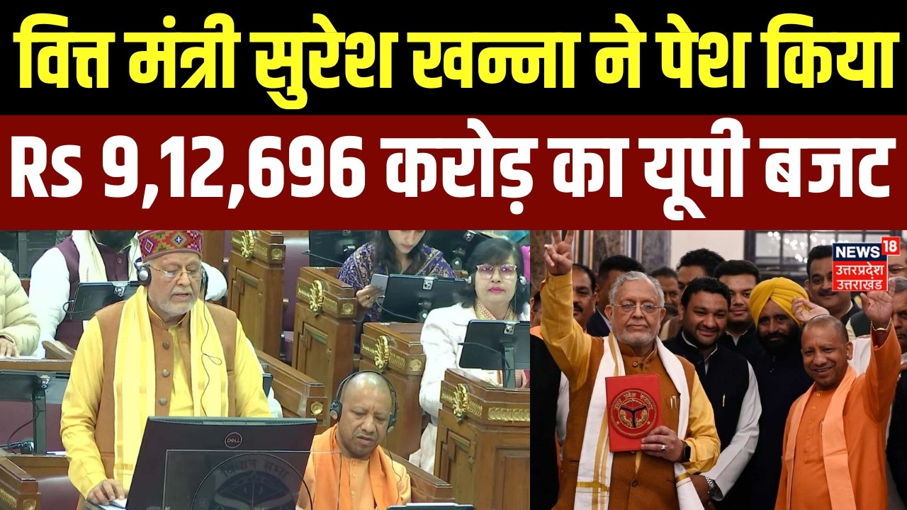 UP Budget 2026: वित्त मंत्री सुरेश खन्ना ने पेश किया 9,12,696 करोड़ रुपये का यूपी सरकार का बजट