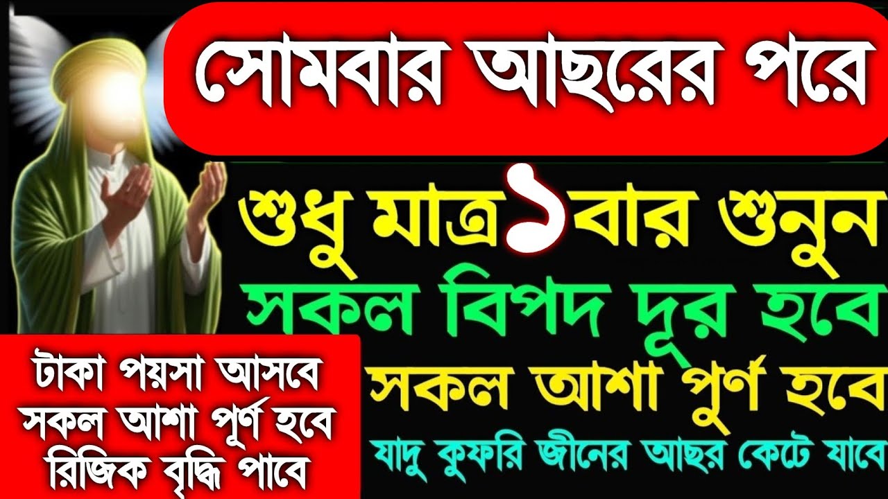 সোমবার আছরের পরে এই সূরাটি ১ বার শুনুন টাকা পয়সা আসবে, সকল বিপদ থেকে মুক্তি পাবে, রিজিক বৃদ্ধি পাবে,
