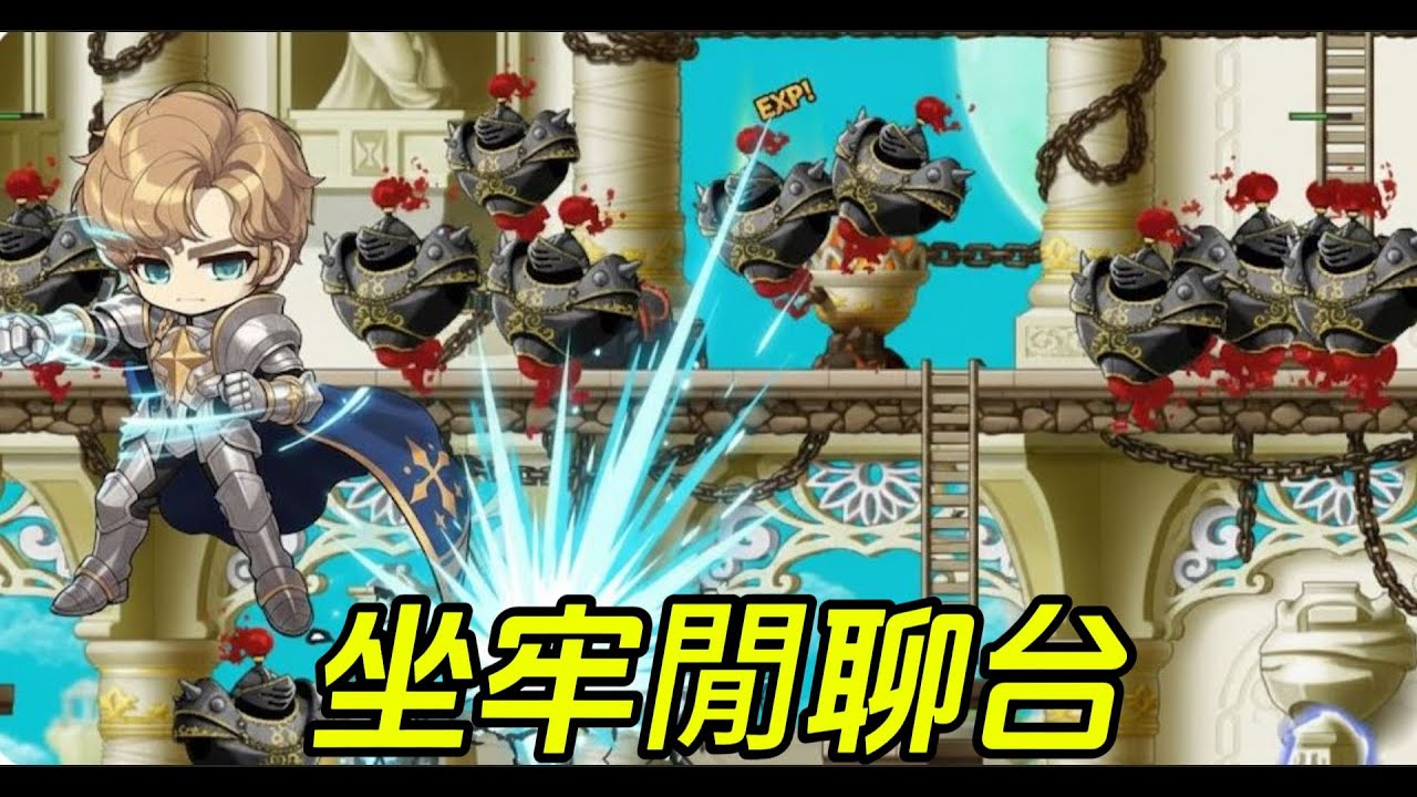 【楓之谷Artale國際服】176聖騎 冰河期的自律練等 其實就是現在剛好有空所以開台 | 有問題都可以詢問 #artale