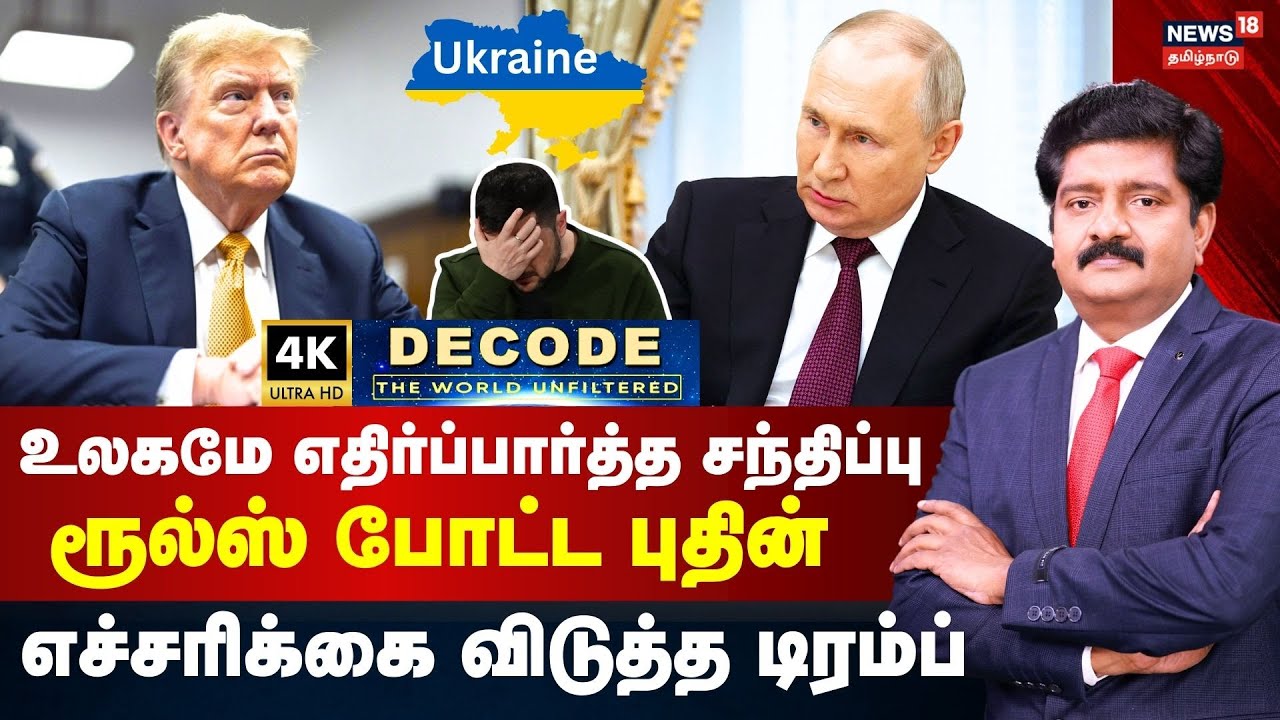 DECODE | Trump - Putin Meeting | உலகமே எதிர்பார்த்த சந்திப்பு  - புதினை எச்சரித்த டிரம்ப் | N18G