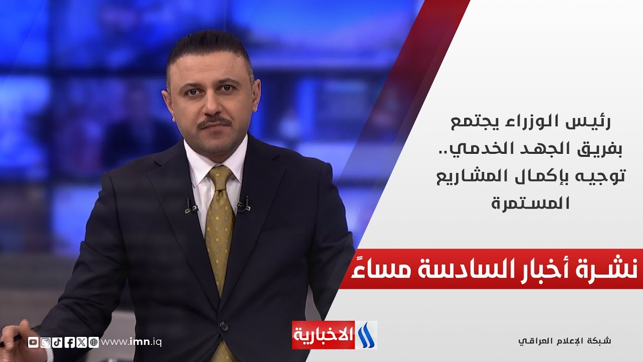 رئيس الوزراء يجتمع بفريق الجهد الخدمي.. توجيه بإكمال المشاريع المستمرة.. في نشرة الـ6