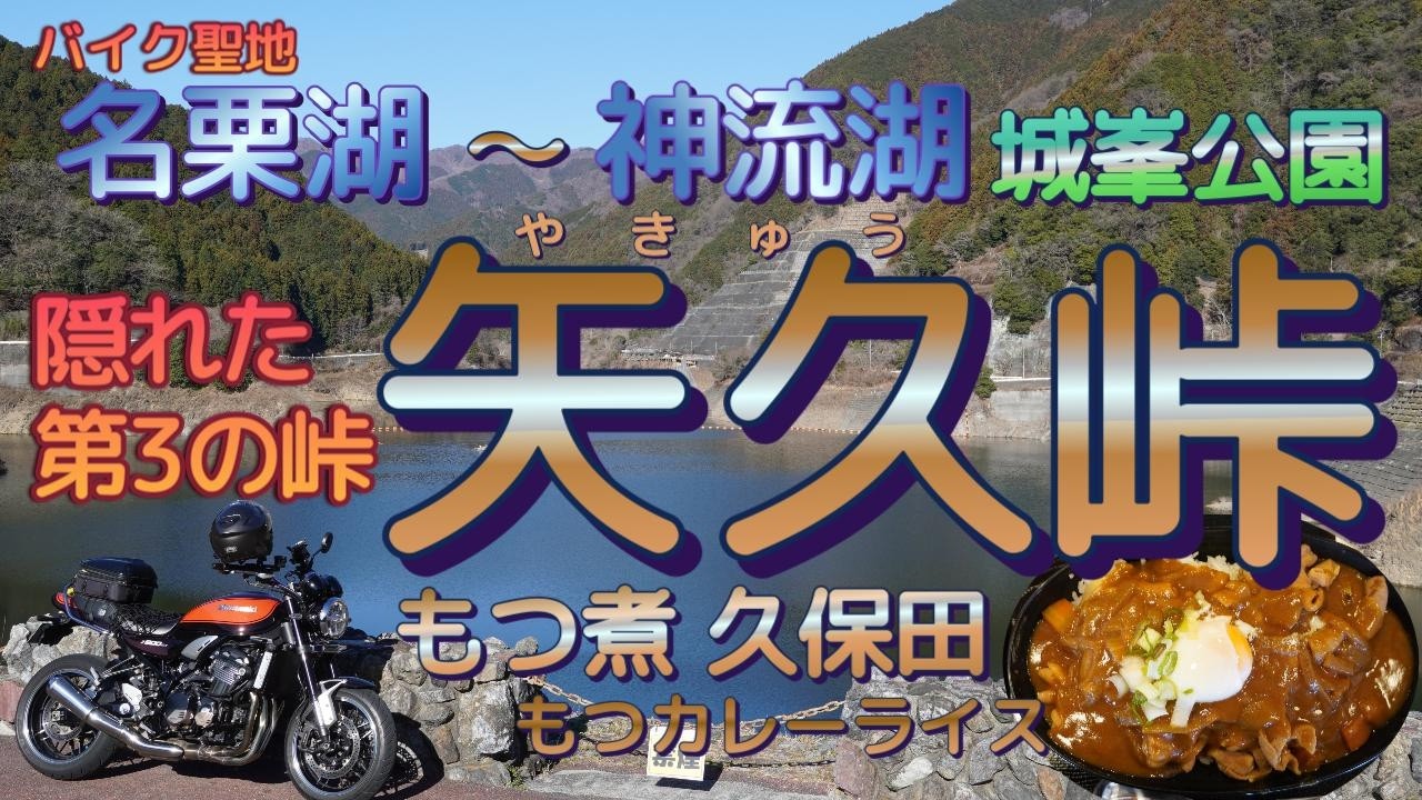 [バイク旅#224] バイク聖地名栗湖から隠れた峠「矢久峠」を越えて群馬県神流湖へのツーリング　城峯峠からの絶景ともつ煮久保田さんの絶品もつカレーライス