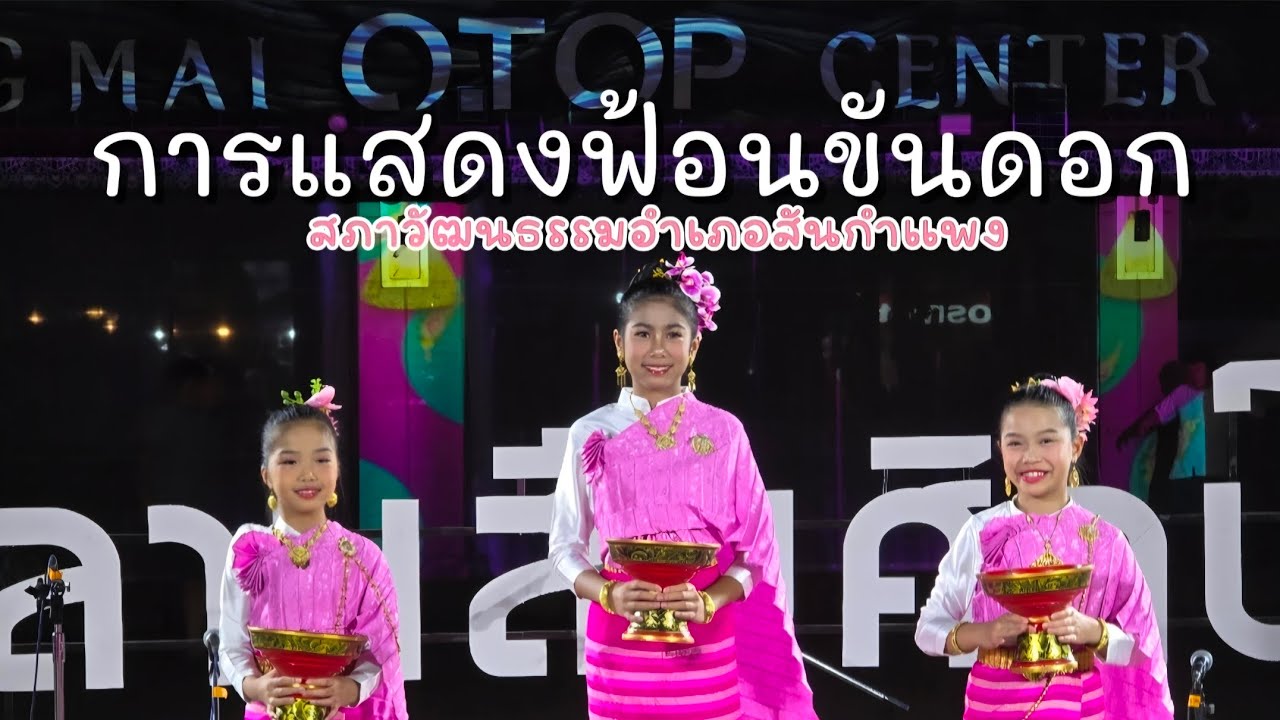 การแสดงฟ้อนขันดอก Chiang Mai Night Market ถนนคนเดินสันกำแพง|MonGavintra|21/02/2569