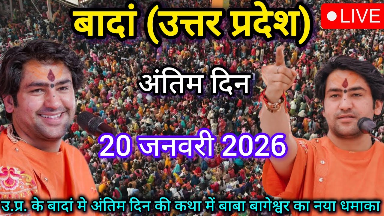 Bageshwar Dham Sarkar Live Banda Uttar Pradesh 20 January 2026 | बागेश्वर धाम सरकार बांदा लाइव