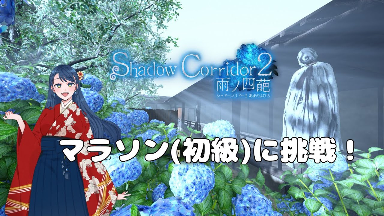 ShadowCorridor２マラソン（初級）