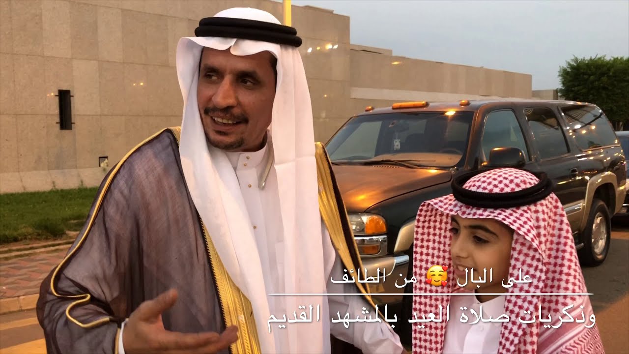 على البال 🥰واحلى الذكريات لصلاة العيد بمشهد الطائف القديم