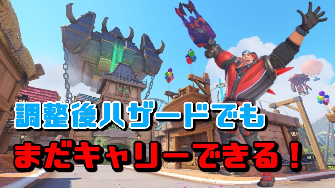 調整後ハザードでもまだキャリーできる！【オーバーウォッチ2 / OverWatch2】