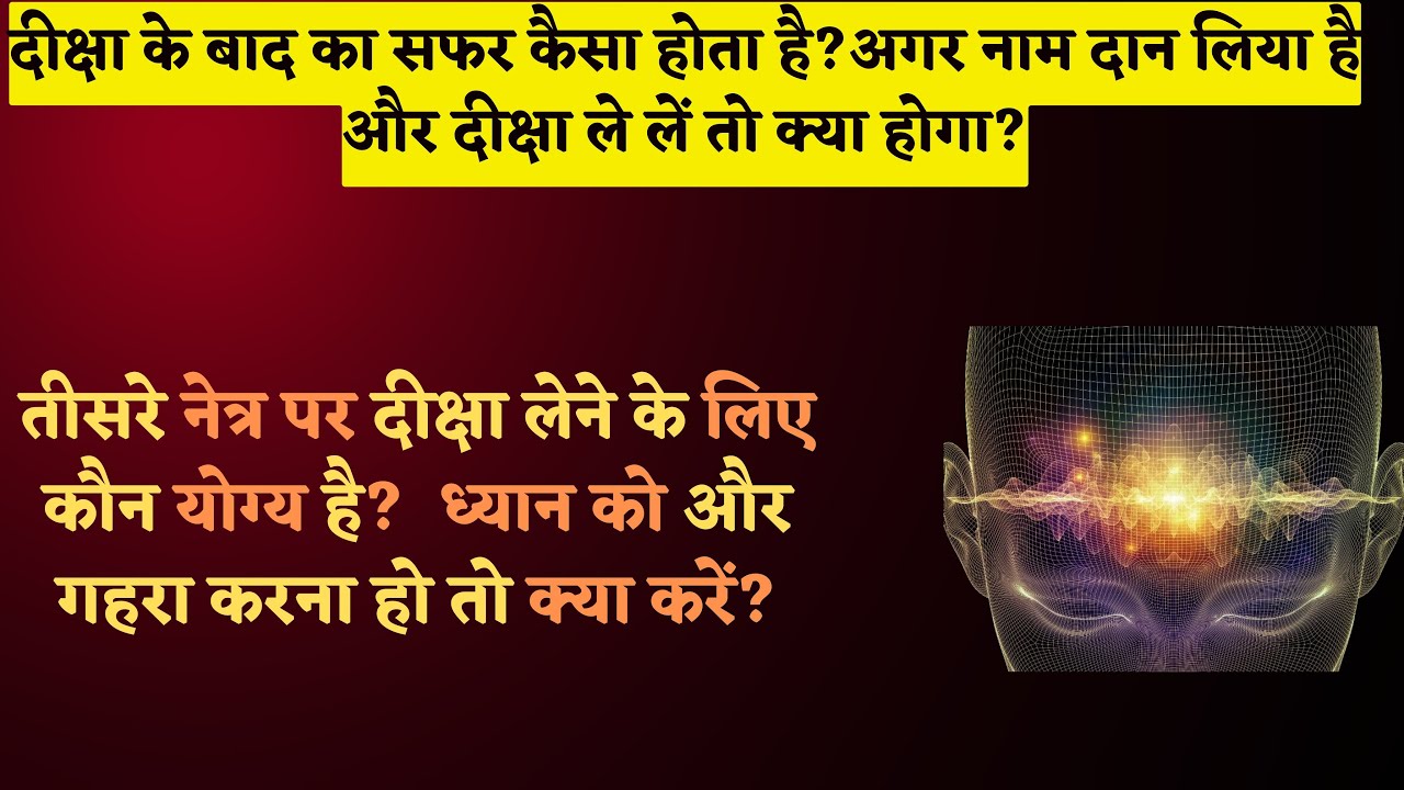 तीसरे नेत्र पर दीक्षा लेने के लिए कौन योग्य है?  ध्यान को और गहरा करना हो तो क्या करें? Guru Diksha