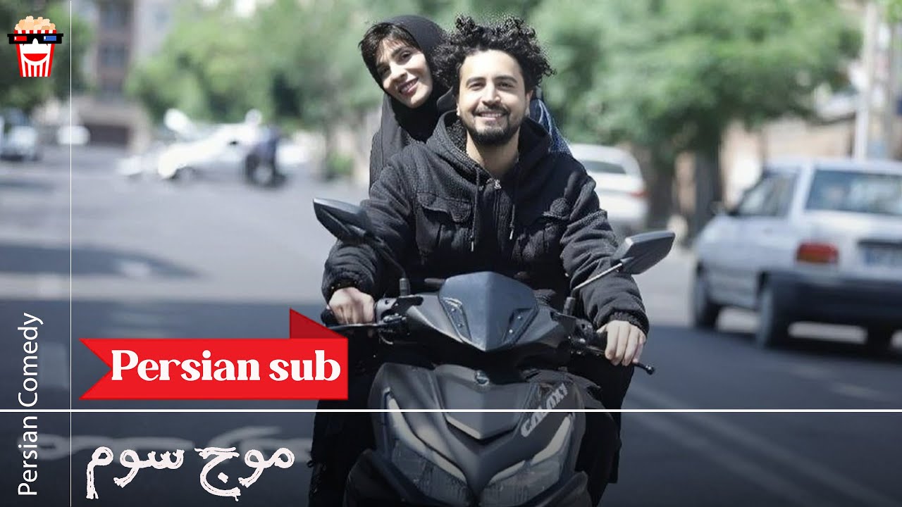 🍿Iranian Movie Moje Sevom | فیلم سینمایی ایرانی موج سوم🍿