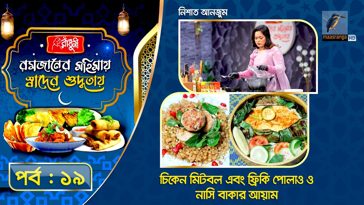 চিকেন মিটবল এবং ফ্রিকি পোলাও ও নাসি বাকার আয়াম | Nisat Anjum | Special Recipe | EP 19