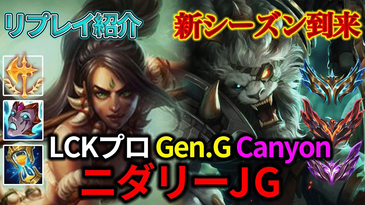 【JG/ジャングル】Gen.G Canyon ニダリー vs レンガー【リプレイ紹介】【League of Legends/リーグ・オブ・レジェンド】LOL Replays