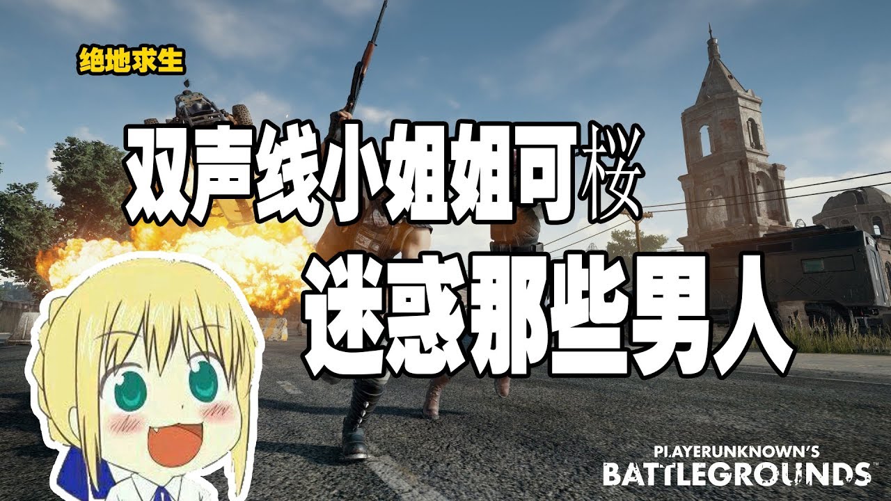 绝地求生：双声线小姐姐可桜，用实力迷惑那些男人，最后还被逼哭了