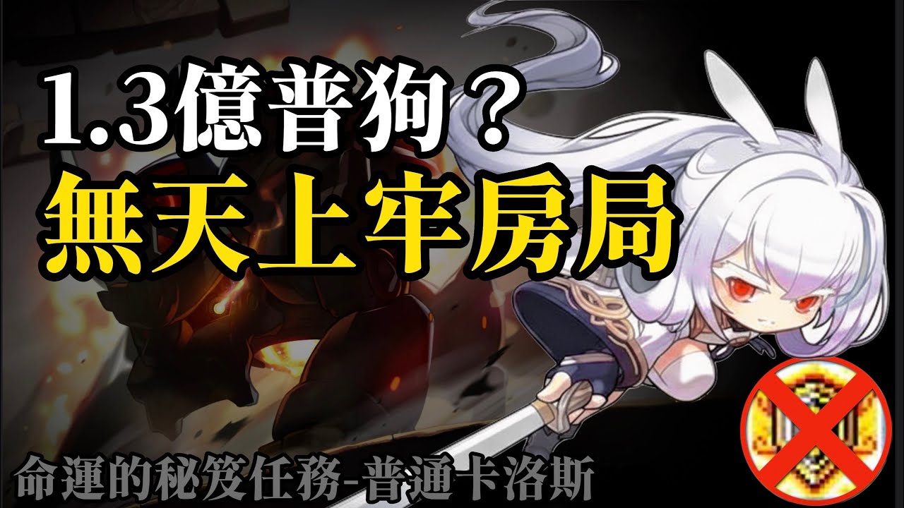 新楓之谷 | 噫！好！我過了！無天上蓮 戰鬥力1.3億 vs 命運秘笈普狗 說明欄有機體說明