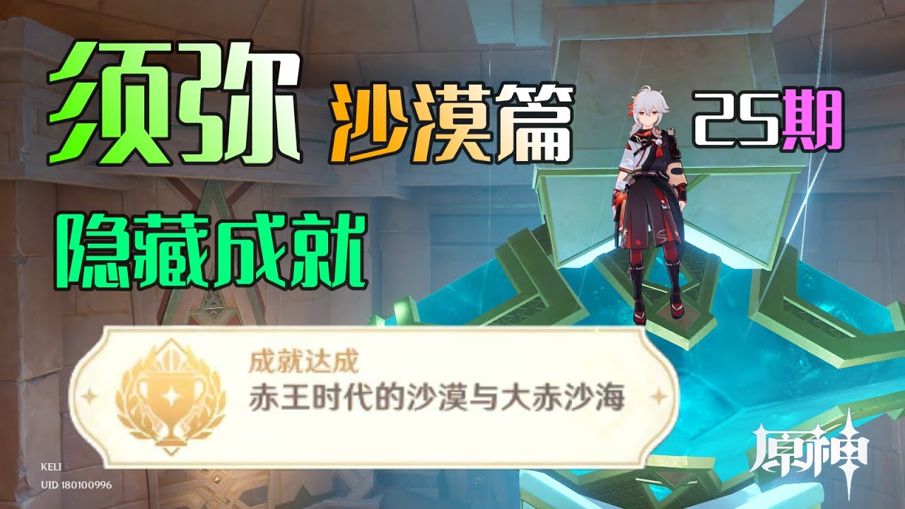 【原神须弥沙漠25】隐藏成就《赤王时代的沙漠与大赤沙海》