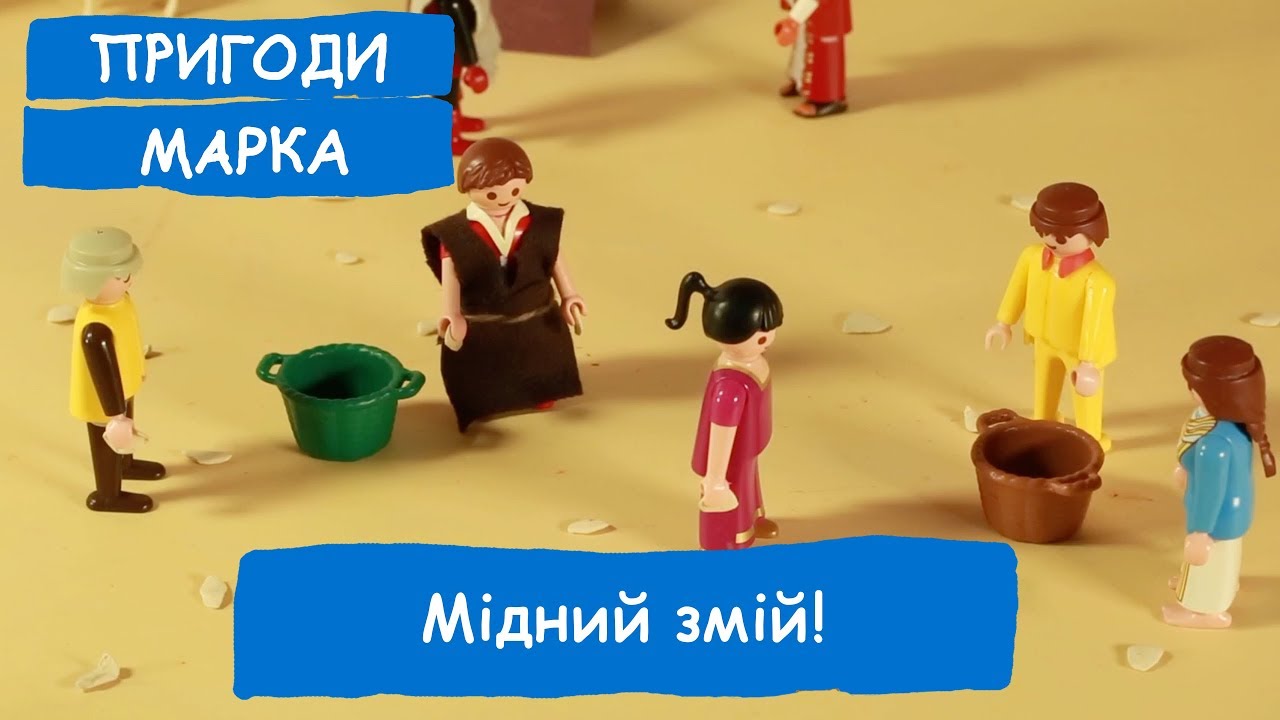 Мідний змій!  | Пригоди Марка