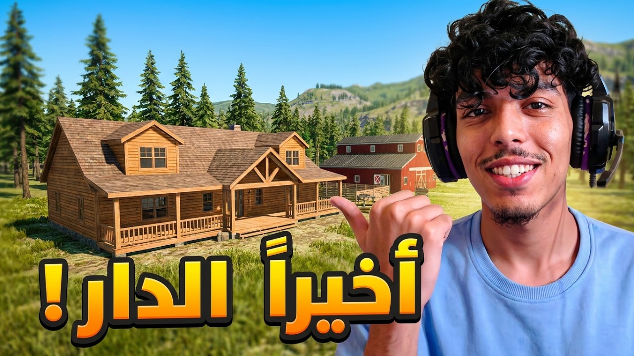 المزرعة السعيدة : واخيرا منزل صالح للسكن 🧱||⚒️ ranch simulator