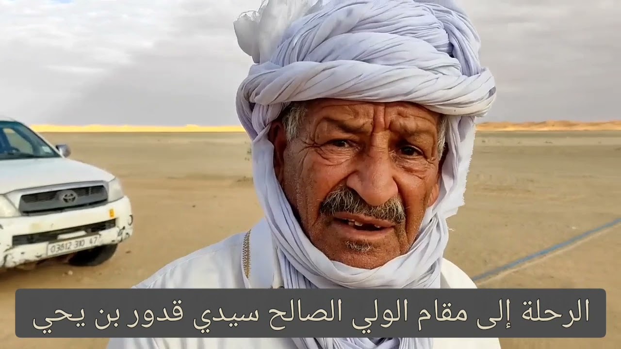 من__اجمل__الرحلآت_البرية__الى_مقام_الولي_الصالح #__سيدي___قدور__بن__يحي👇المنيعة ❣️