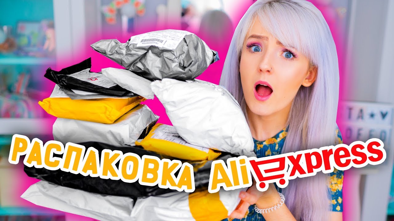 Распаковка Посылок с ALIEXPRESS! Много ПОСЫЛОК! Натали Кисель
