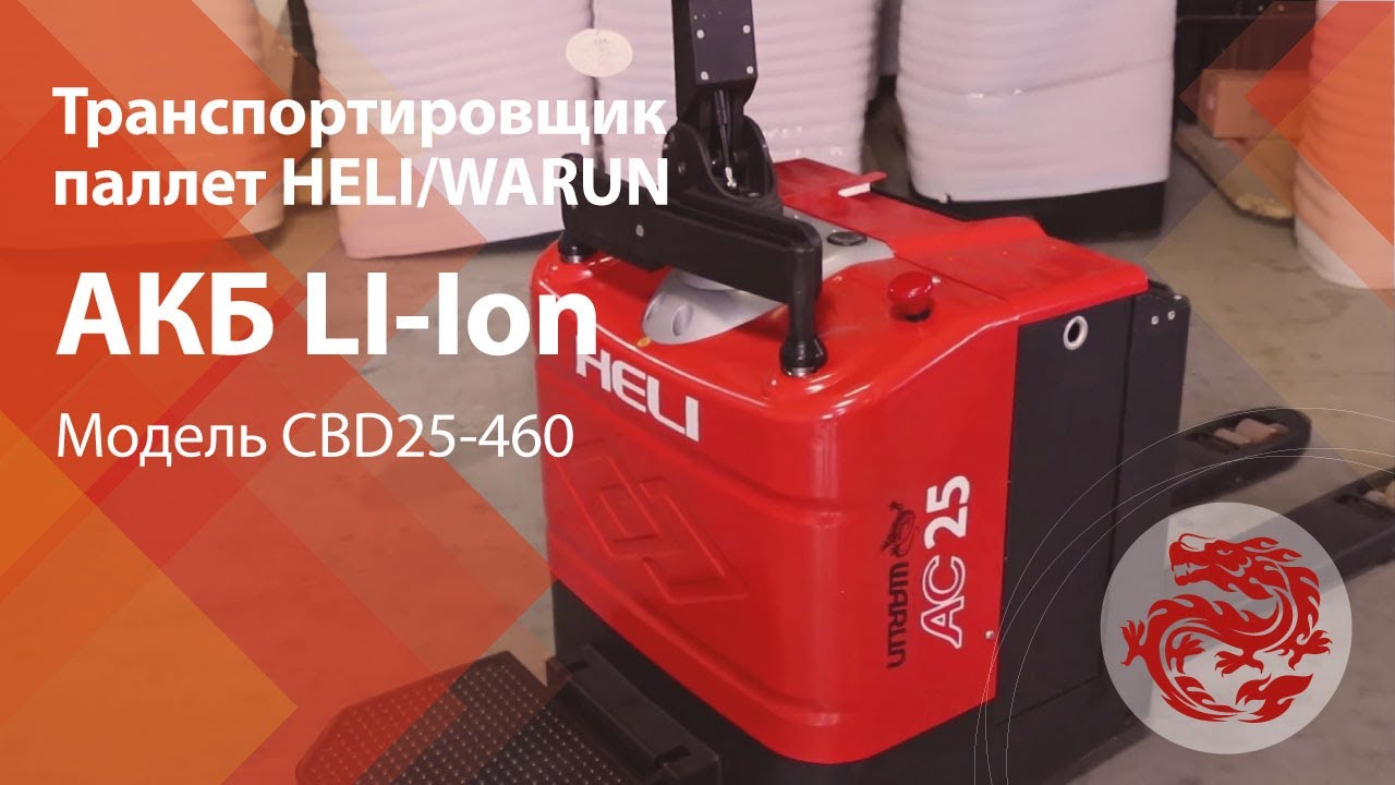 Транспортировщик паллет HELI/WARUN CBD25-460 с литий-ионным АКБ (LI-Ion)