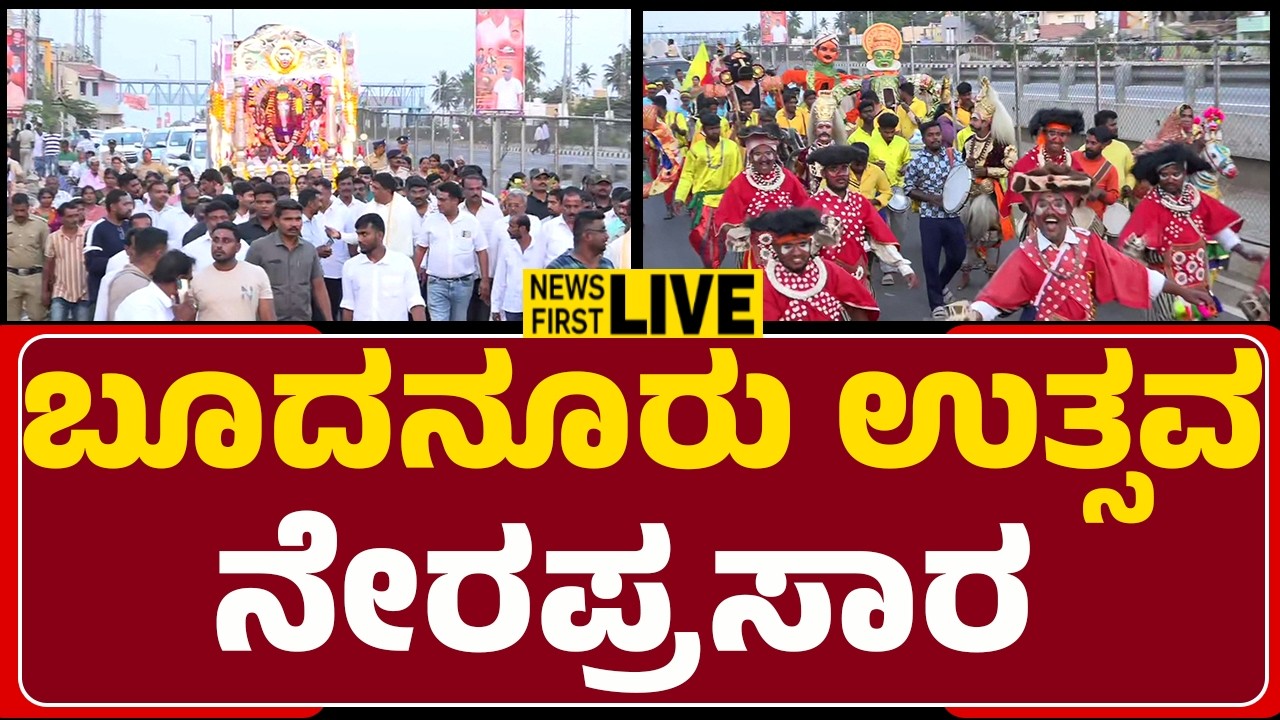 LIVE : ಬೂದನೂರು ಉತ್ಸವ ನೇರಪ್ರಸಾರ | Budhanuru Utsav 2026 | Day 02 |@newsfirstmandya