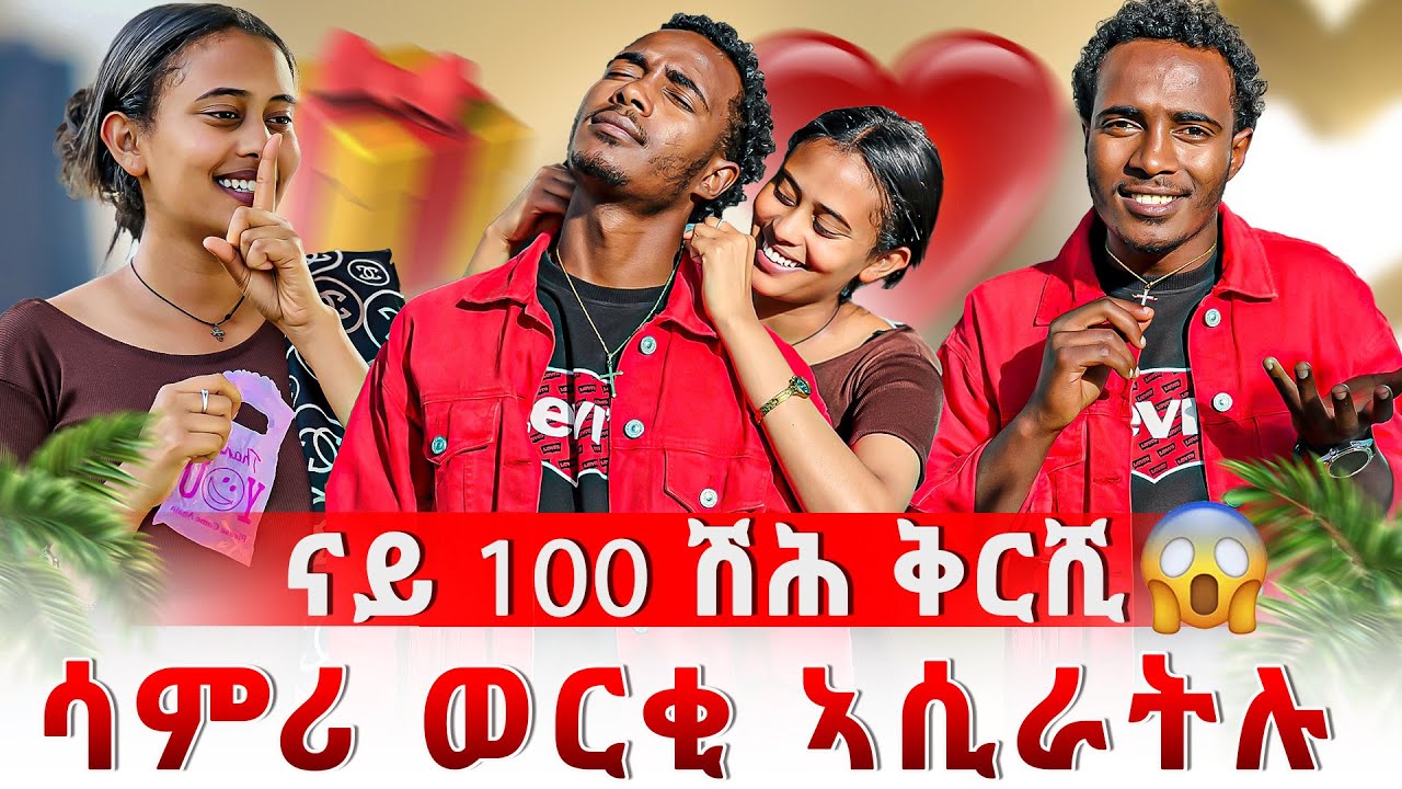 🛑ሳምሪ ንዳዊት ናይ 100ሽሕ ወርቂ ኣሲራትሉ😱ዴቭ ደንጊፁ😳‼️