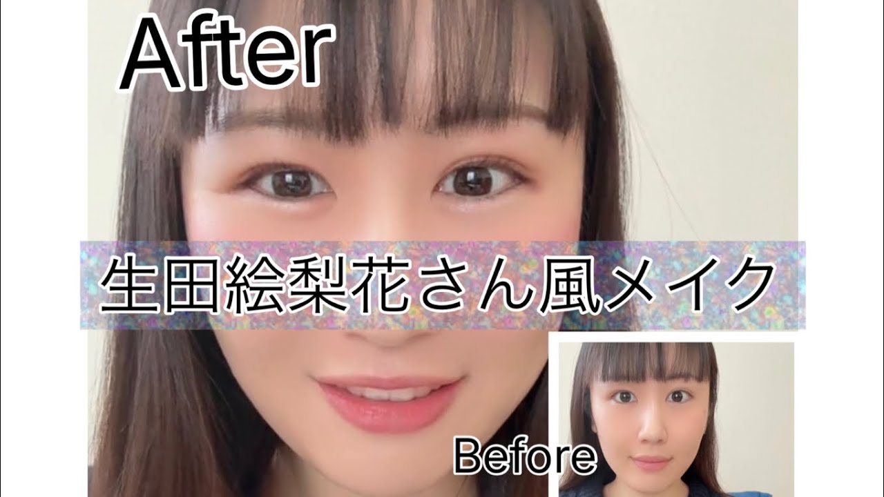 ❣️生田絵梨花さん風メイクやってみた❣️