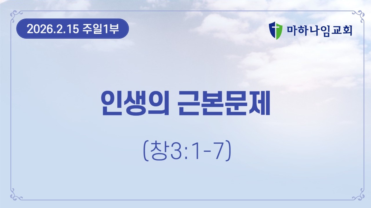 [주일1부] 2026년 2월 15일 인생의 근본문제 (창3:1-7절) #주일1부, #부천마하나임교회, #정명서
