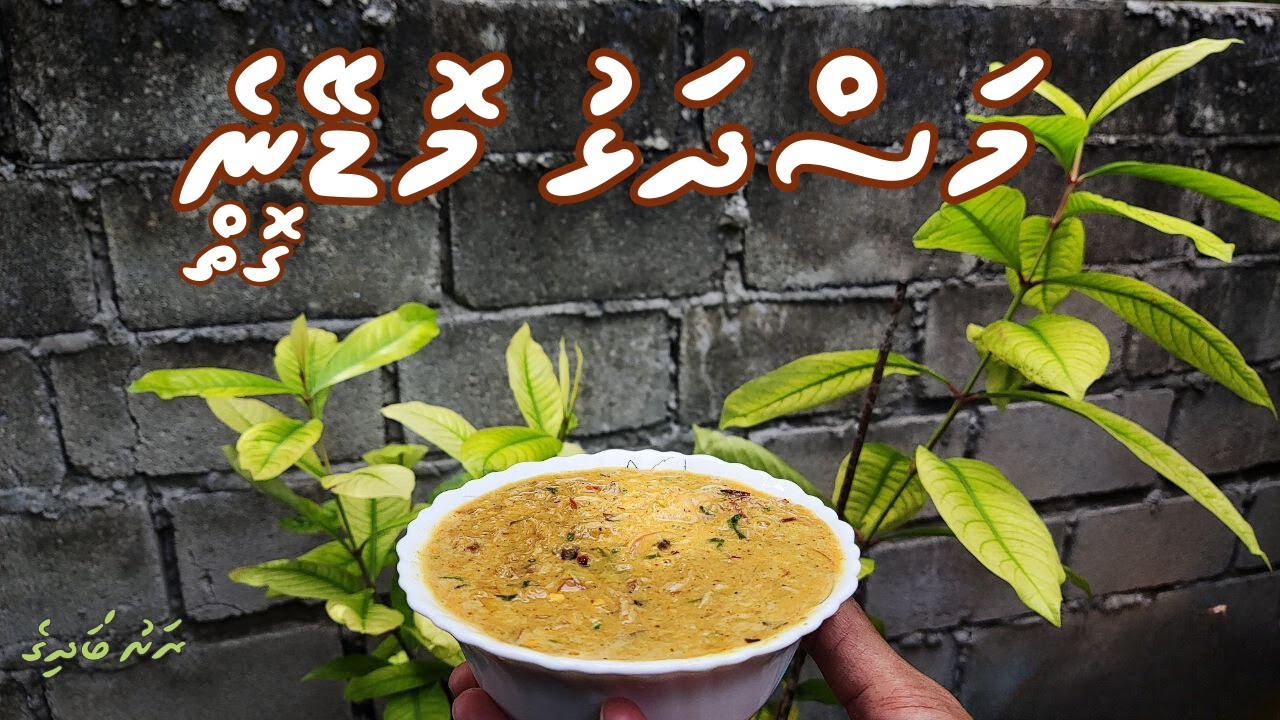 Masdhalhu Modeyne Goiy (Maldivian Style) | Dhivehi | Rashu Badhige
