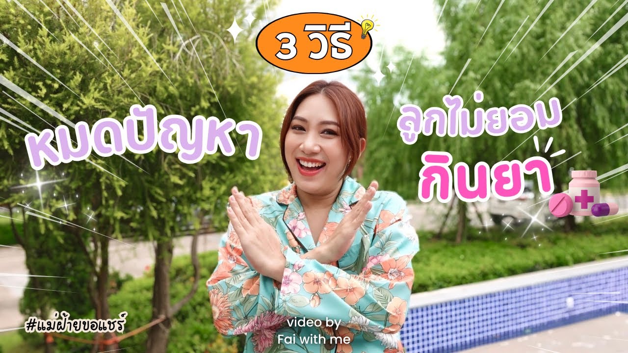 ลูกไม่ยอมกินยา❗️ แก้ไขยังไงดี❓ | หรือจะฝ้าย