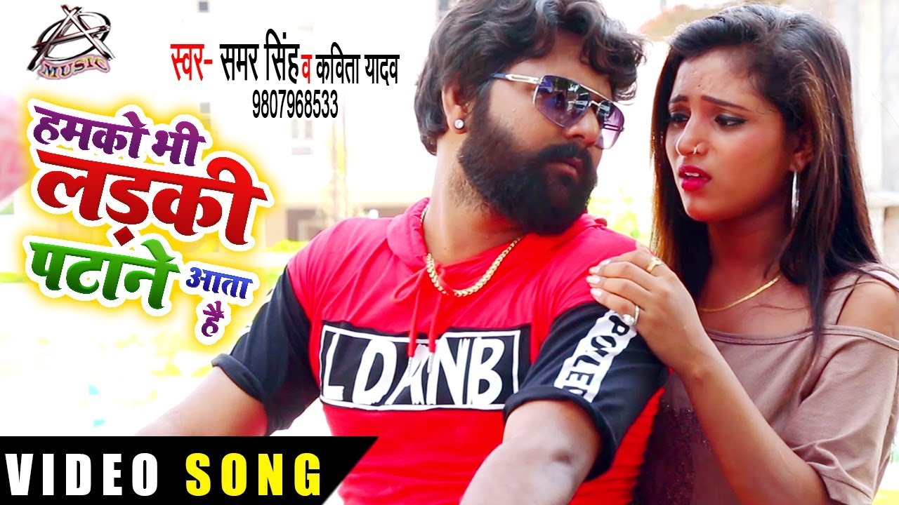 #Video #Samar Singh और Kavita Yadav Bhojpuri लाइव Song | हमको भी लड़की पटाने आता है