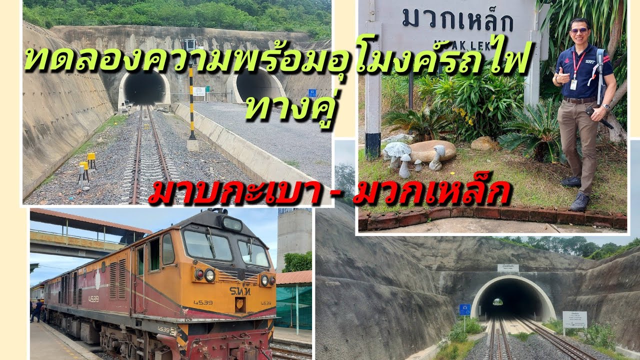 ทดลองความพร้อมอุโมงค์รถไฟทางคู่ มาบกะเบา   มวกเหล็ก