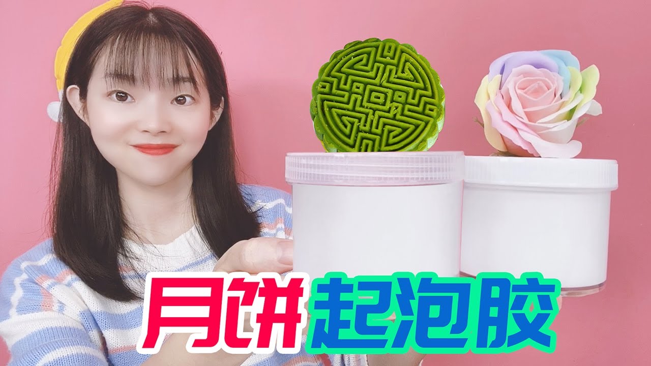 起泡膠測評，月餅起泡膠和鮮花起泡膠，你更喜歡哪一款？【妙藝手工】