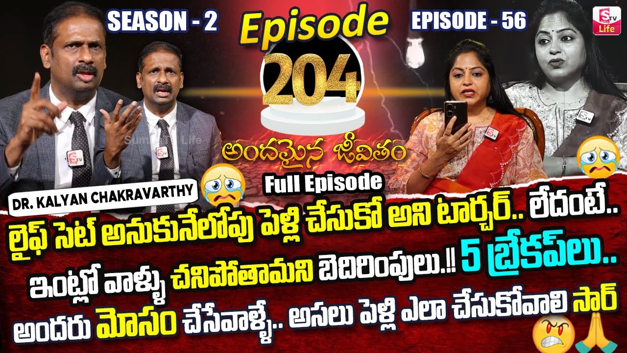 Andamaina Jeevitham Episode - 204 | Best Moral Video | Dr Kalyan Chakravarthy Sumantv Life Real Show