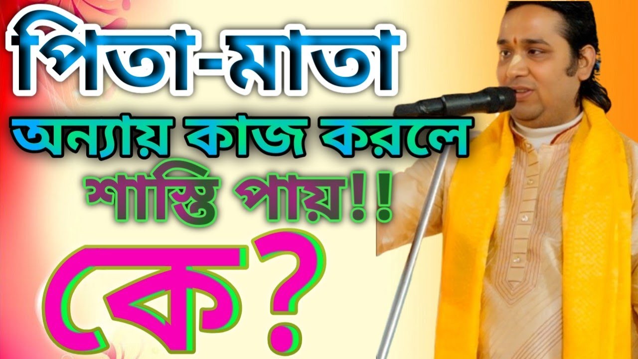 পিতা মাতার ভুলের শাস্তি সন্তান এর উপর পড়ে। চোখে আঙুল দিয়ে দেখিয়ে দিলেন।Akash Batabyal।8945079879।