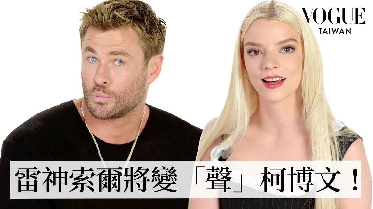 棋后對上索爾！安雅泰勒喬伊、克里斯漢斯沃回答熱搜問題：雷神加入《變形金剛》宇宙！一秒流鼻血超強演技！｜鄉民大哉問｜Vogue Taiwan