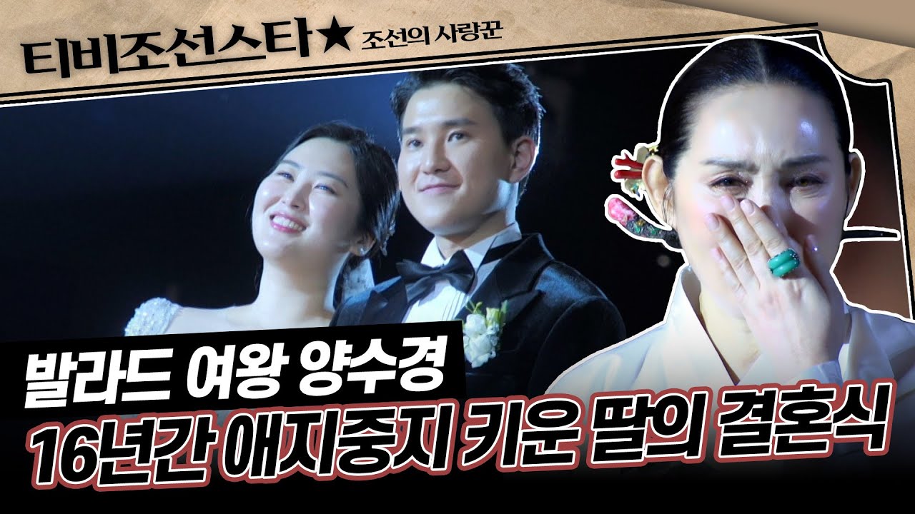 [#조선의사랑꾼] (45분) 가슴으로 낳은 양수경의 딸이 결혼합니다 #TVCHOSUNSTAR (TV CHOSUN 250414 방송)