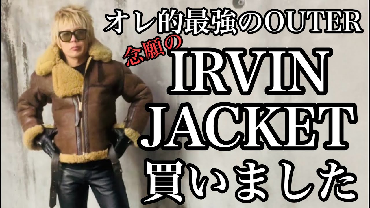 オレ的最強のOUTER‼︎ 念願のIRVIN JACKET買いました。