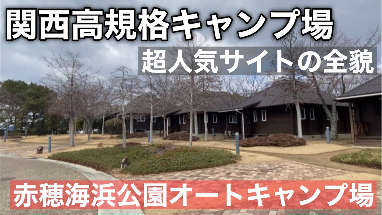 兵庫で1番綺麗なキャンプ場　＃赤穂海浜公園オートキャンプ場