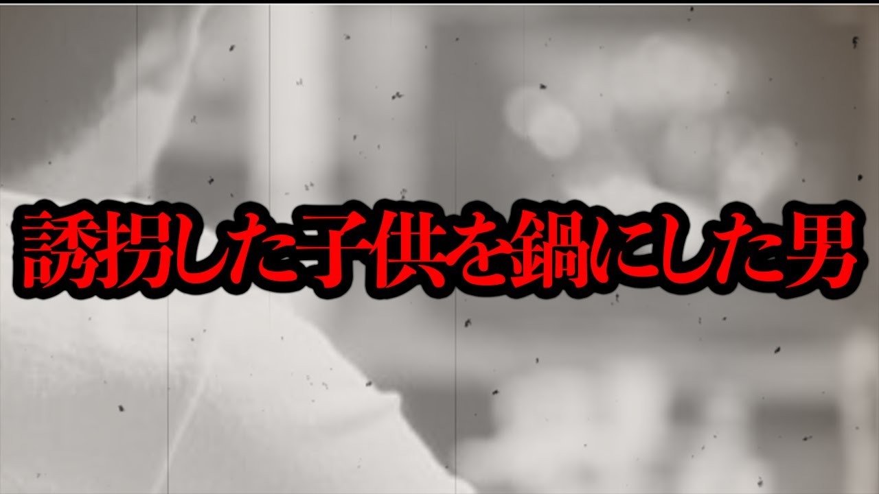 ある番組で「誘拐した子供を鍋にした」という事件が放送されていたらしい...【情報求む】