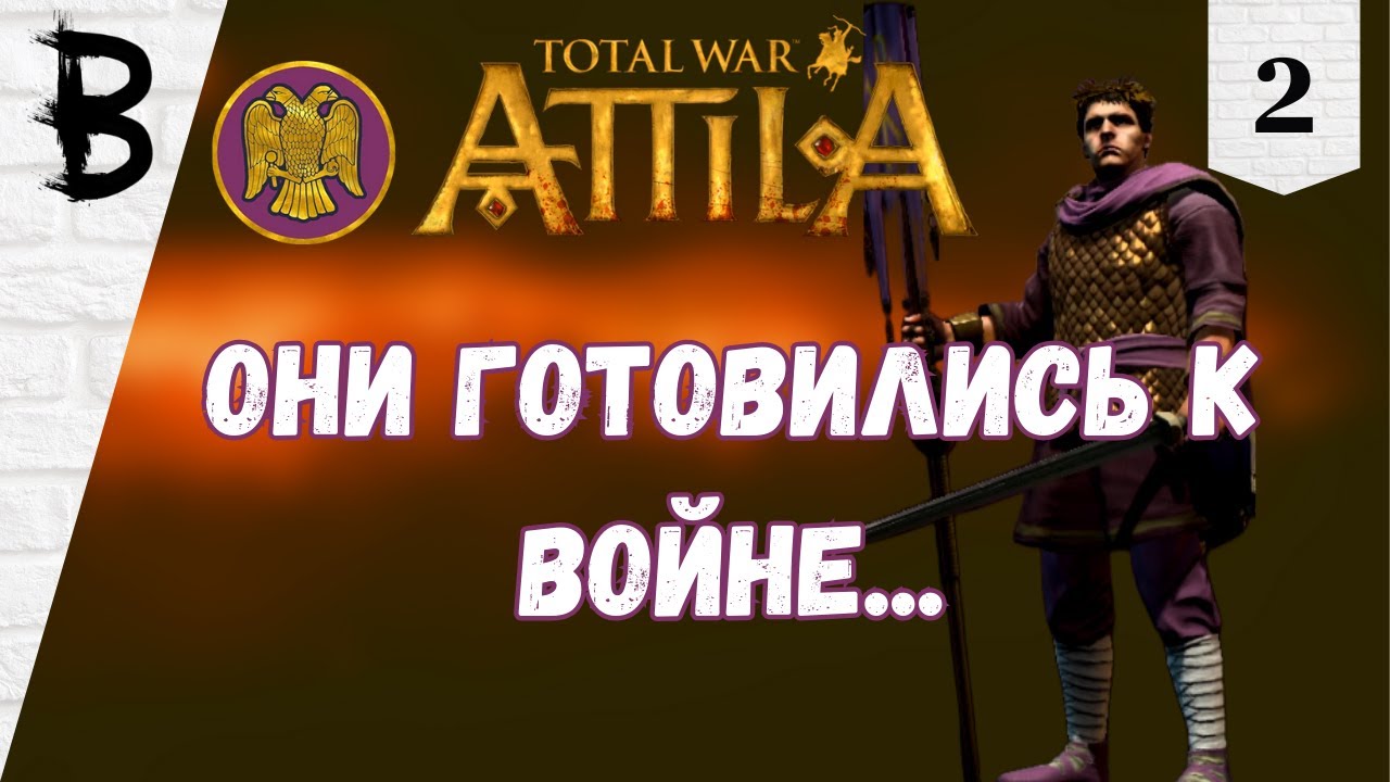 Total War: Attila Восточная Римская Империя #2 