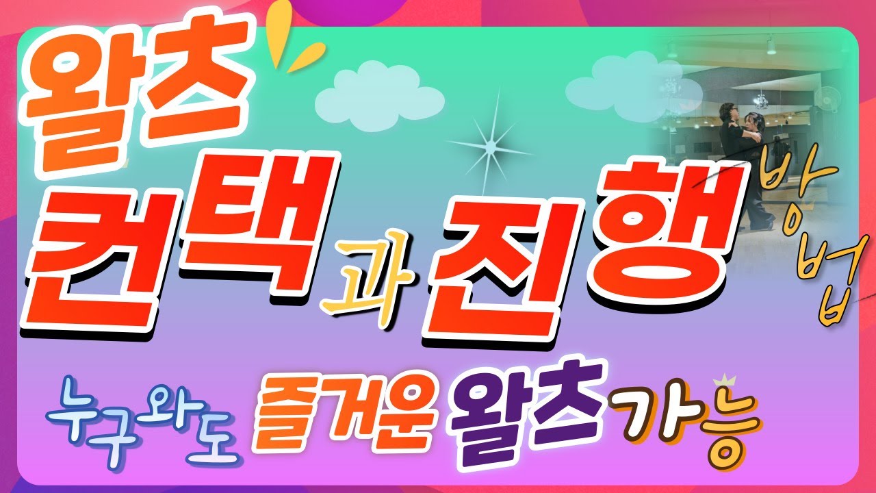 [왈츠 컨택과 진행방법]왈츠 컨택과 진행에 대한 방법을 알면 어떤 사람을 만나서도 즐거운 월츠를 출 수 있습니다. 완벽하게 익혀서 막힘없이 멋진 월츠를 추시기 바랍니다!