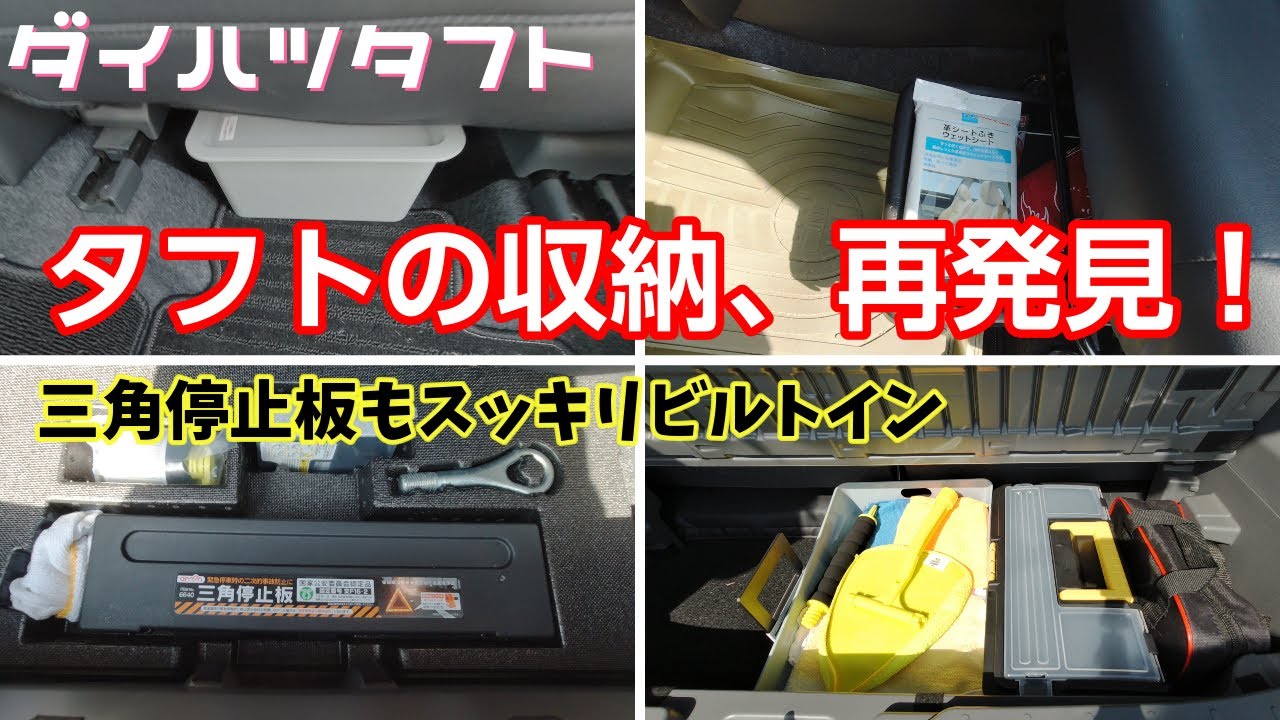 【ダイハツタフト】カー用品、防災グッズなどをスッキリ収納