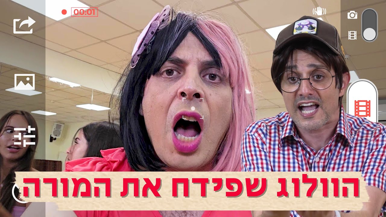 הוולוג שפידח את המורה | מתנ"ס דרדרים | צומי ומיקי | עופר ומאור  