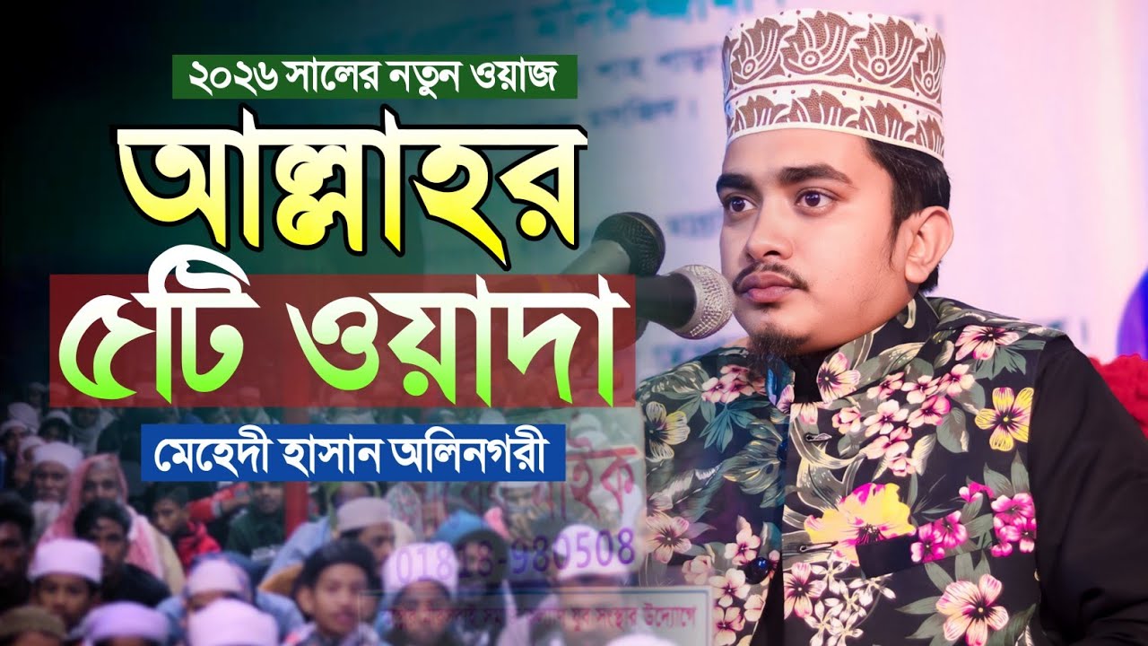 আল্লাহর ৫টি ওয়াদা যা কখনো ভঙ্গ হবে না || মাওলানা মেহেদী হাসান অলিনগরী || AL Ummah Media || Waz 2026