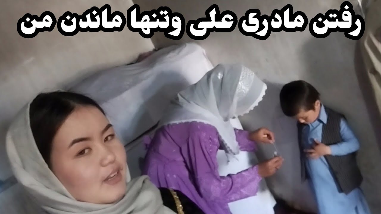 رفتن مادری علی 