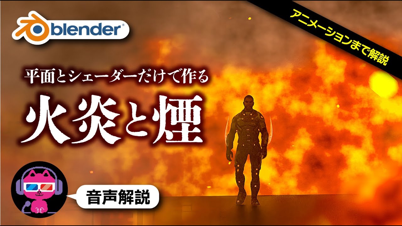【Blender】シェーダーだけで作る火炎と煙のアニメーション