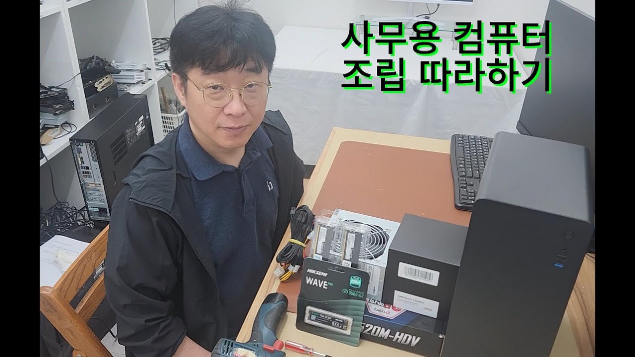 누구나 따라할 수 있는 사무용 컴퓨터 조립