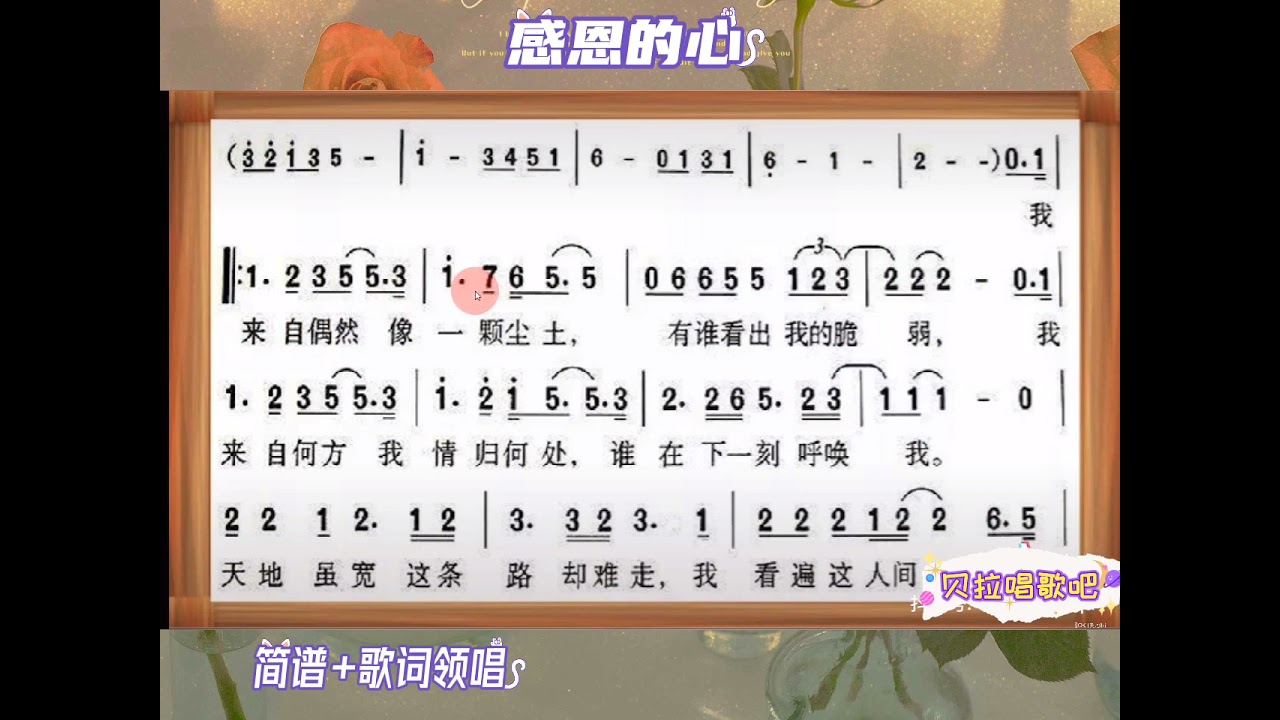 感恩的心，女声领唱简谱+歌词，@华语歌曲频道-d2j